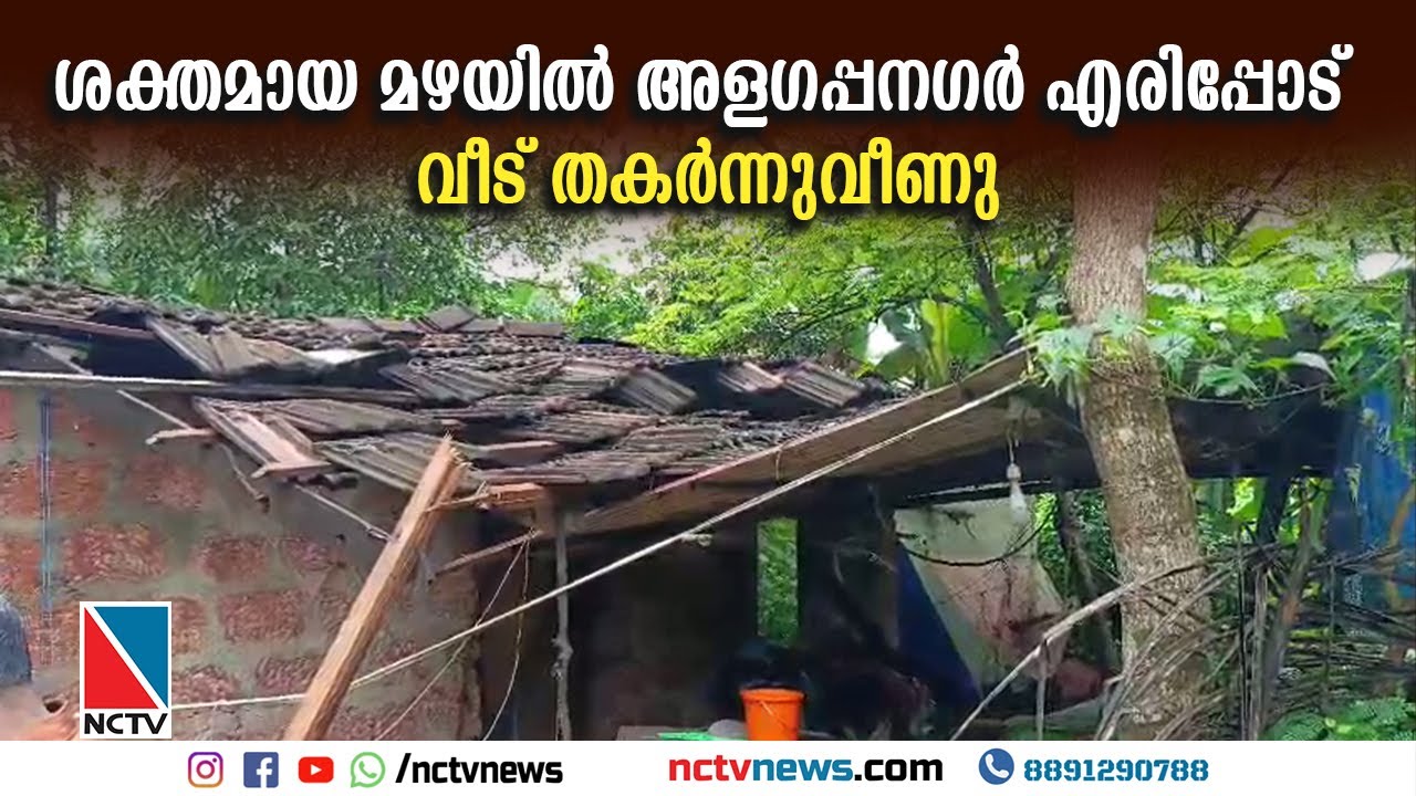 ശക്തമായ മഴയില്‍ അളഗപ്പനഗര്‍ എരിപ്പോട് വീട് തകര്‍ന്നുവീണു