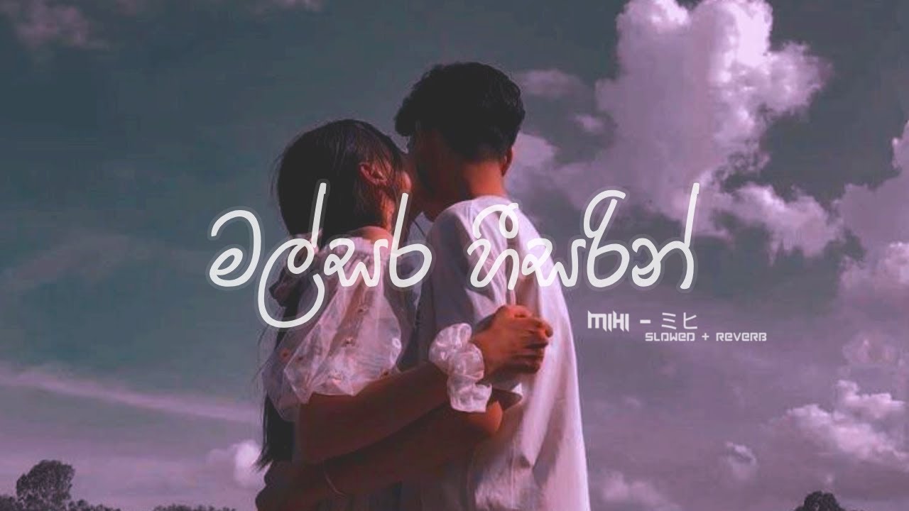 Mal Sara Hee Sarin | මල් සර හී සරින් - ( Slowed + Reverb ) @Mihi_slowed