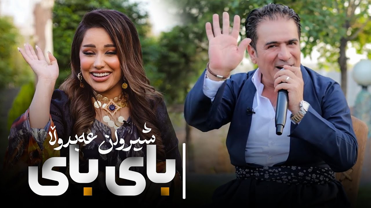 Shirwan Abdula - Bye Bye | شێروان عەبدوڵا- بای بای