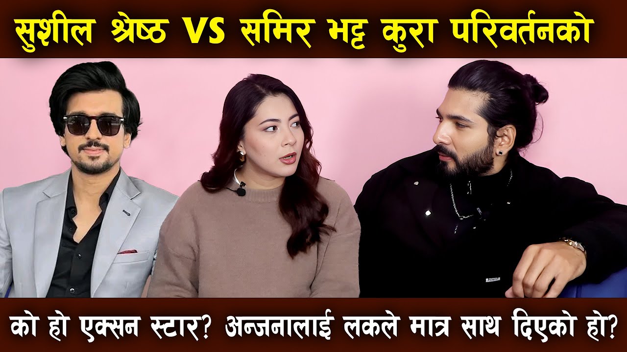 को हो एक्सन स्टार ? Sushil Shrestha VS Samir Bhatta | परिवर्तन | Anjana Baraili लाई लककाे मात्र साथ?