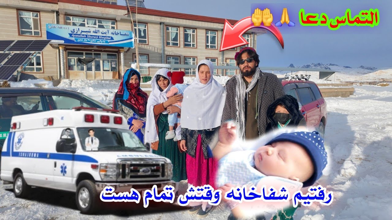 رفتیم شفا خانه بهمراه نازنین 😳 خوشحالی حسین داد و شعر برای نوزاد  و آرزوی درد ناک حسین‌داد 😢
