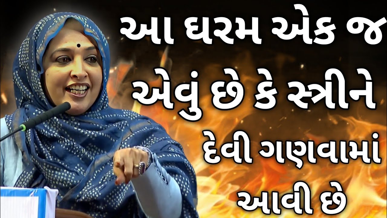આ ધરમ એક જ એવું છે કે સ્ત્રીને દેવી ગણવામાં || nehal gadhavi latest gujarati motivation speech 2026