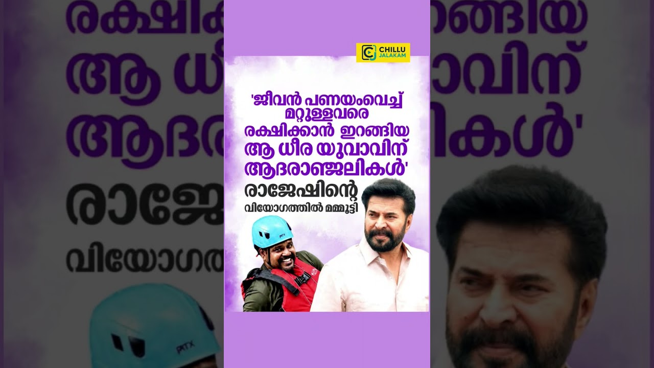 ജീവൻ പണയം വെച്ച് രക്ഷാപ്രവർത്തനത്തിൽ ഏർപ്പെട്ട രാജേഷിന് വിയോഗത്തിൽ നടൻ#shorts