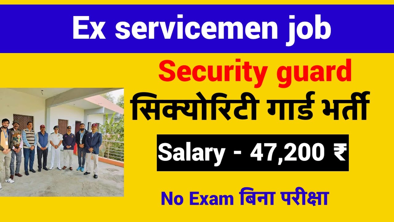 पूर्व सैनिक सिक्योरिटी गार्ड की भर्ती | Ex servicemen security guard| Ex servicemen job 