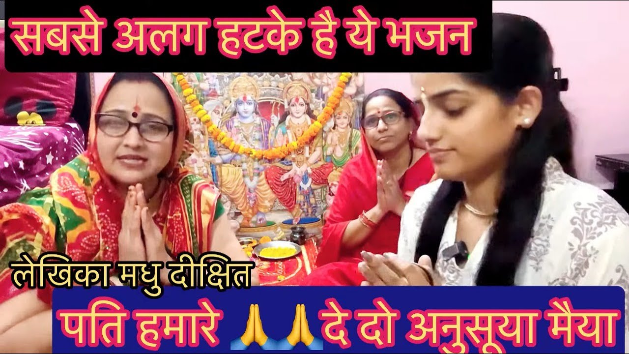 #bhajan ✍️ पति हमारे दे दो अनसूया मैया🙏 तुम जीती हम हारे अनुसुइया मैया#madhudixitbhajans