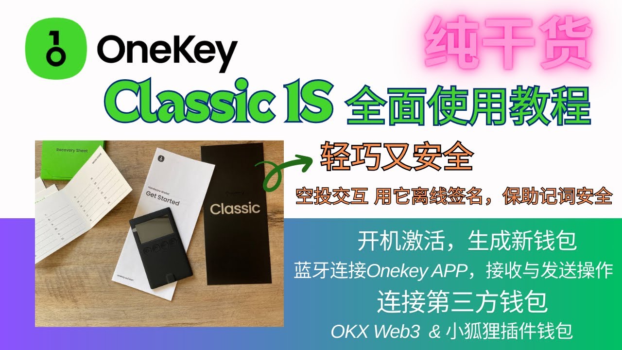 Onekey Classic 1S 全面使用教程，开机激活，生成新的助记词钱包，安全保存助记词，通过蓝牙连接Onekey APP和OKX Web3钱包APP，以及通过USB连接小狐狸插件钱包，固件升级