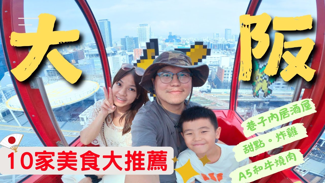 大阪吃什麼？超過10間 觀光客美食大推薦 | 巷子內居酒屋 蛋塔 炸雞 早餐咖啡廳 A5和牛燒肉 午餐輕食 天婦羅定食 起司蛋糕 冰淇淋 | 太多好吃的了啦  2024夏天 大阪美食之旅