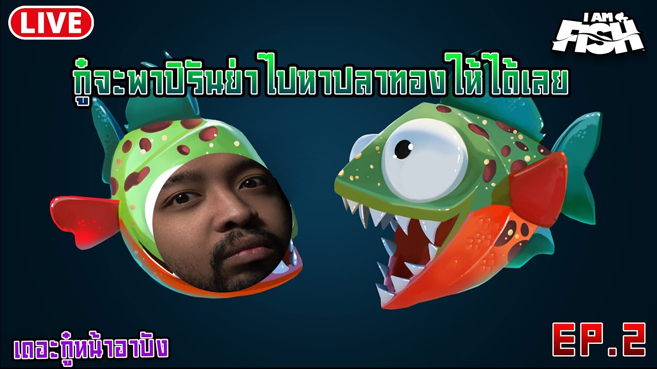 [ Live ]🔴 พาปิรันย่า กลับท้องทะเล : I Am Fish : 19-01-69
