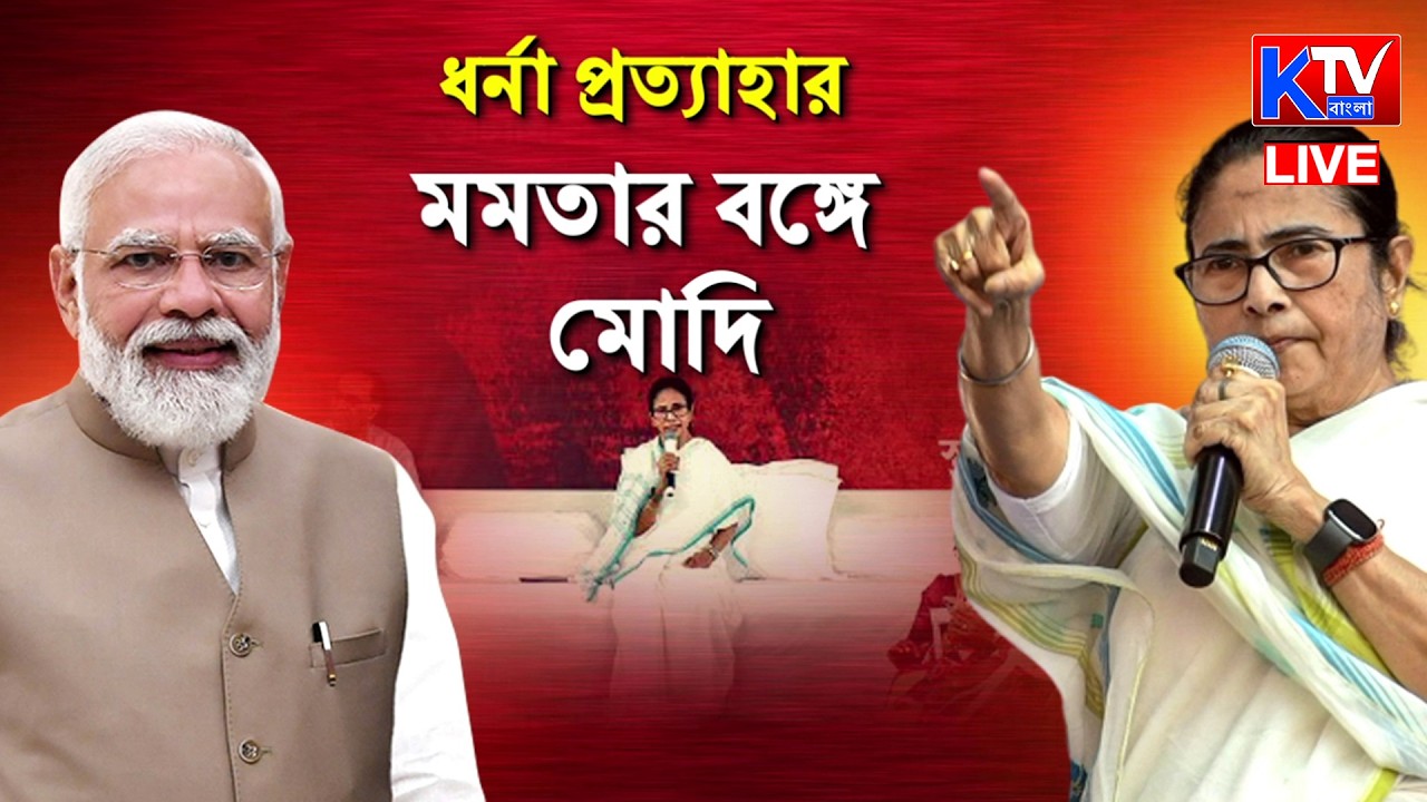 Live: মমতার ধর্না প্রত্যাহারের পর ব্রিগেডে জনসভা মোদির