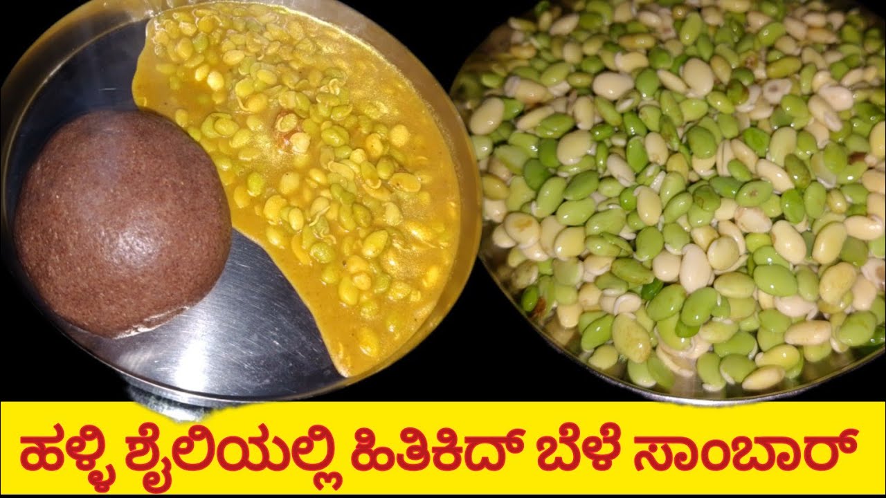 ಹಿತಿಕಿದ್ ಬೆಳೆ ಸಾಂಬಾರ್ ಮಾಡುವ ವಿಧಾನ|How To Hitikid Bele Sambr Recipe In Kannada|Hitikid Bele Saaru