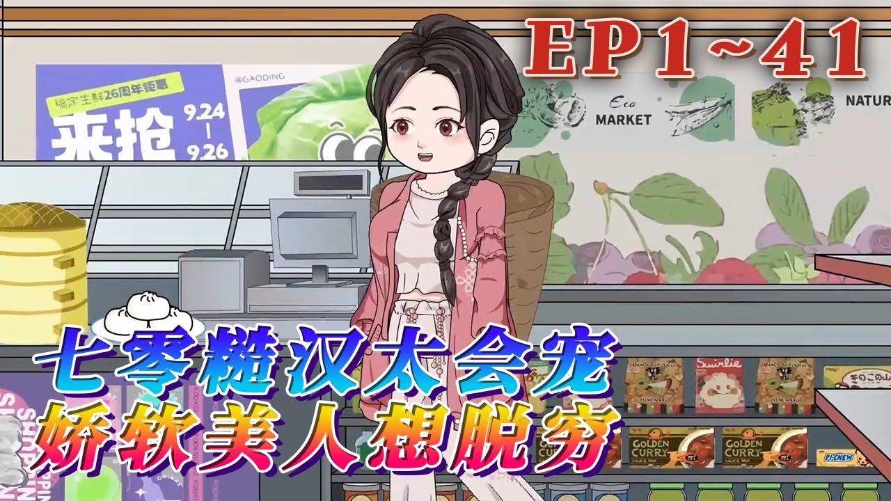 更新！🔥《七零糙漢太會寵，嬌軟美人想脫窮》🎉一覺醒來，大明星楊環玉發現自己穿越到了七零年代，和她同名同姓的村花身上。村花長得妖艷至極，可她偏偏戀愛腦，喜歡渣男知青，結果誤了性命。1~41#汪汪有聲書