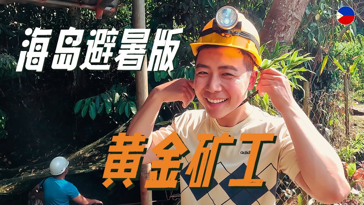 【环球旅居Vlog】初来锡基霍尔岛，我们却来当“黄金矿工”？