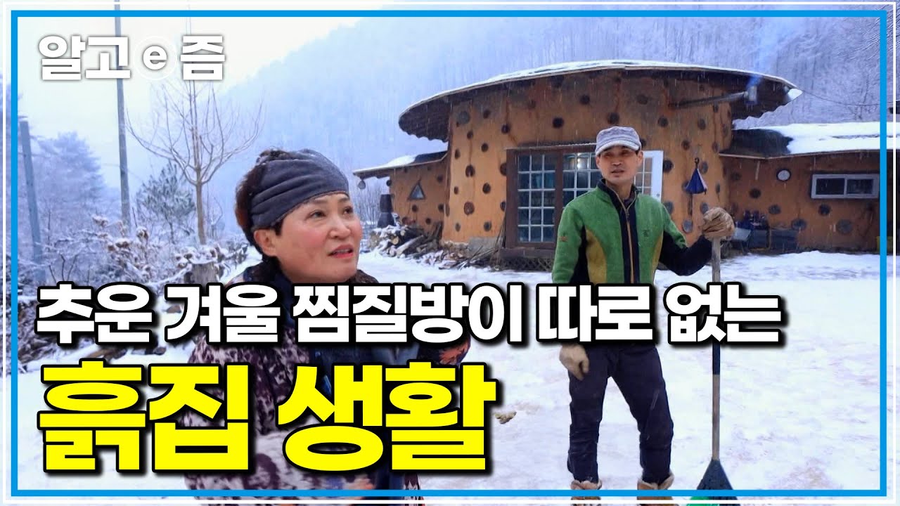 쳇바퀴 같은 도시 생활을 떠나 삼면이 산으로 둘러싸인 가리산 흙집에 터를 잡기까지｜한국기행｜알고e즘