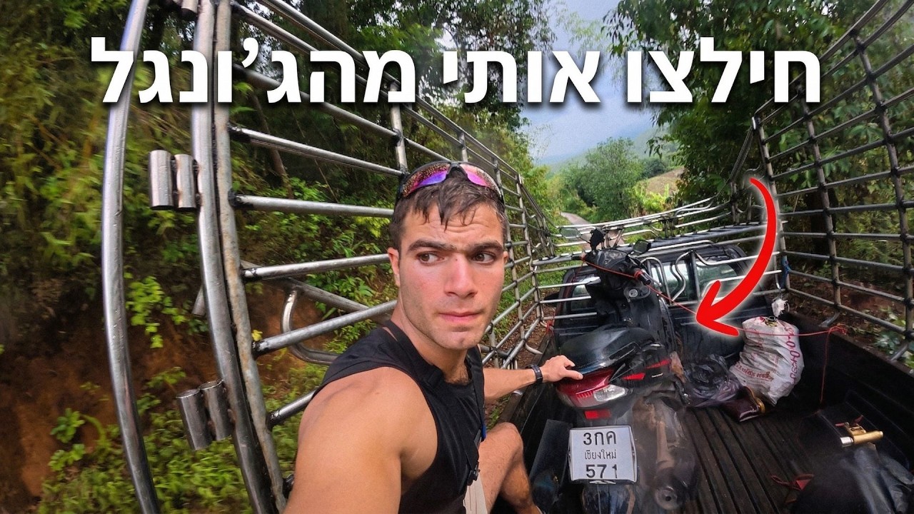 נתקעתי לבד באמצע הג׳ונגל 🇹🇭