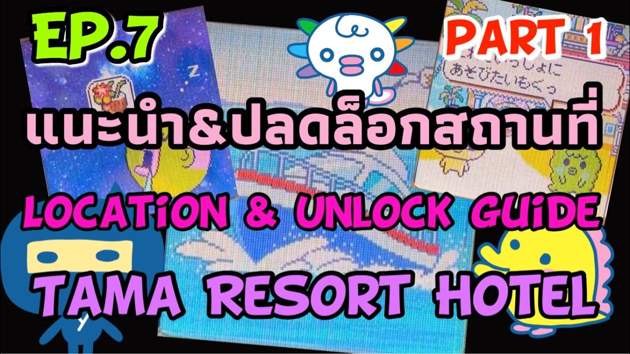 Tamagotchi Meets/On Ep.7 Location & Unlock Guide: Tama Resort Hotel  แนะนำสถานที่&ปลดล็อก ทามาก็อตจิ