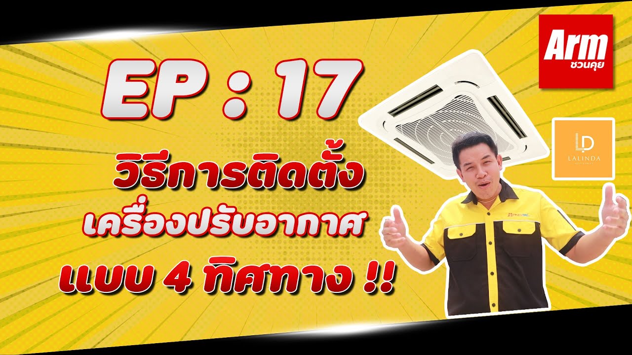 วิธีการติดตั้งเครื่องปรับอากาศ แบบ4ทิศทาง!! : Arm ชวนคุย EP : 17