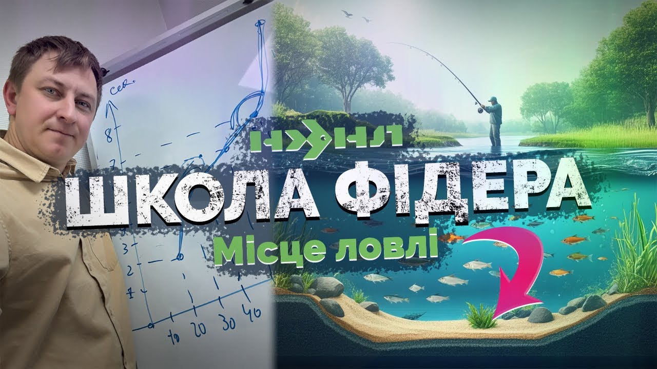 ☝️Топ поради для початківців у фідерній ловлі❗️МІСЦЕ ЛОВЛІ та як його обрати?Школа фідеру НХНЛ❗️