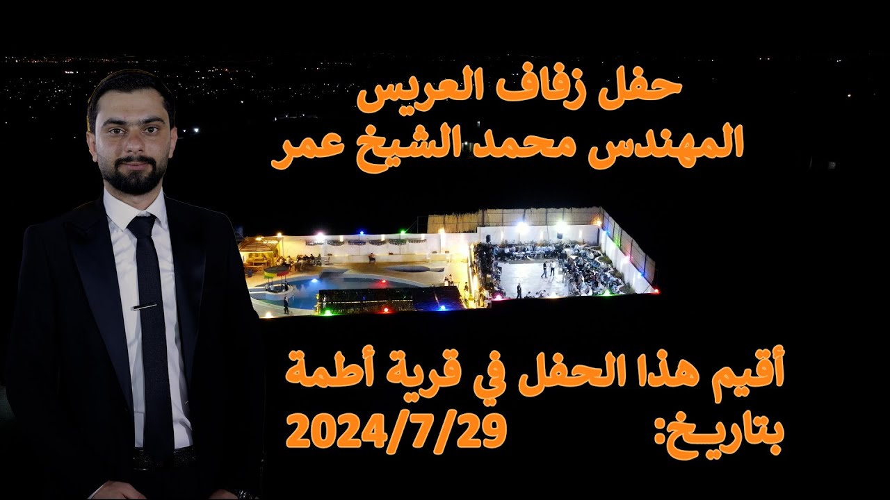 حفل زفاف العريس محمد أحمد الشيخ عمر في أطمة بتاريخ 29/7/2024