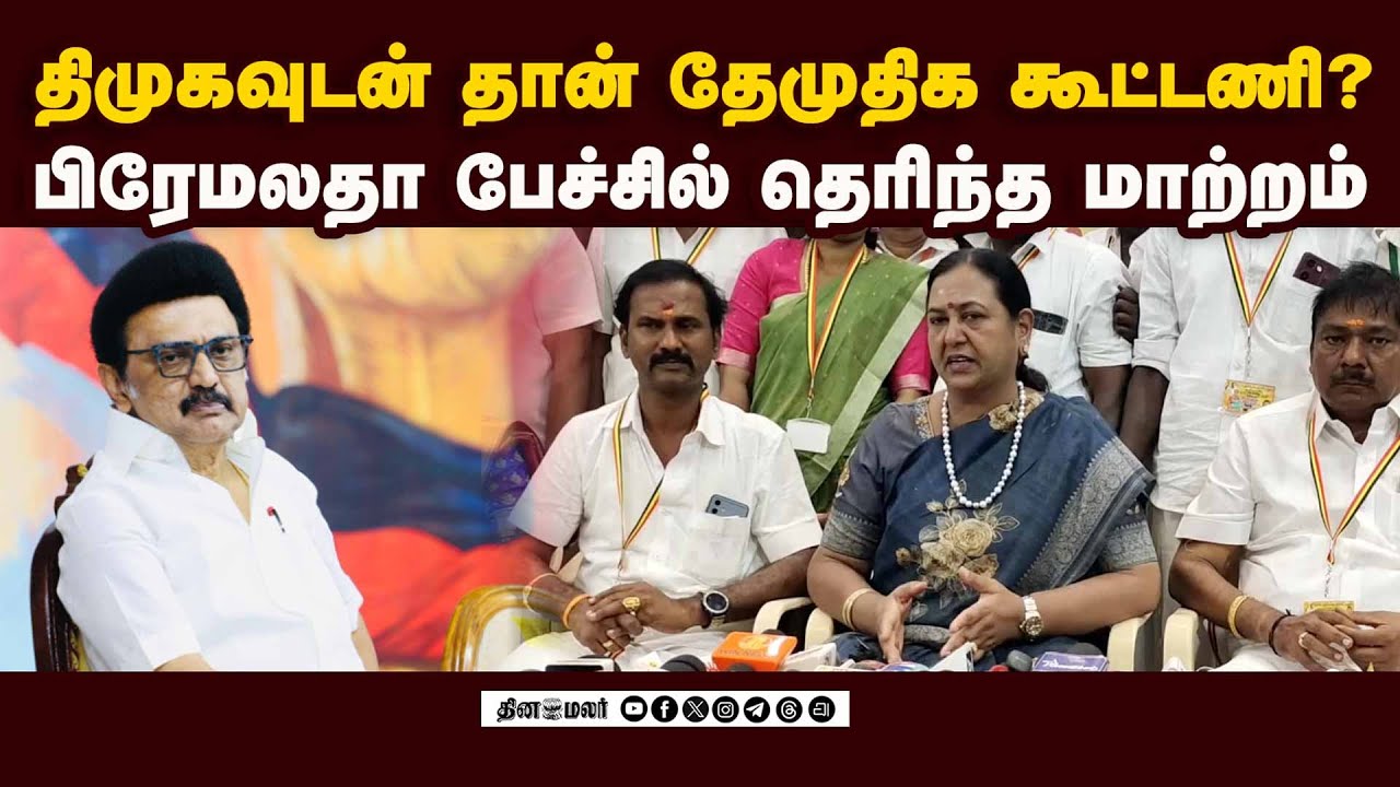 திமுக பக்கம் சாய்ந்த தேமுதிக? பிரேமலதா பேட்டி | dmk dmdk alliance | dmk vs nda | tn election 2026