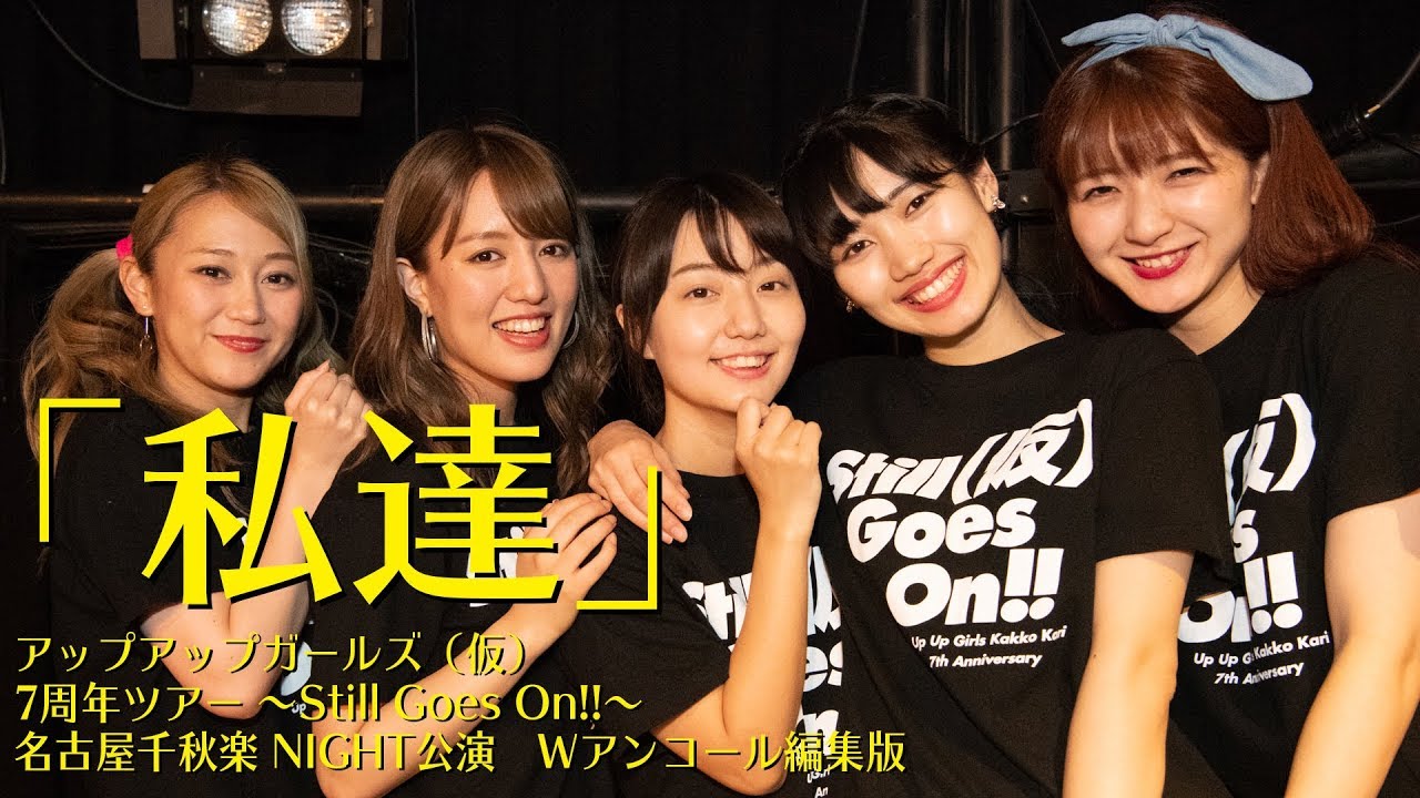 私達 #アプガ7周年ツアー 千秋楽Wアンコール