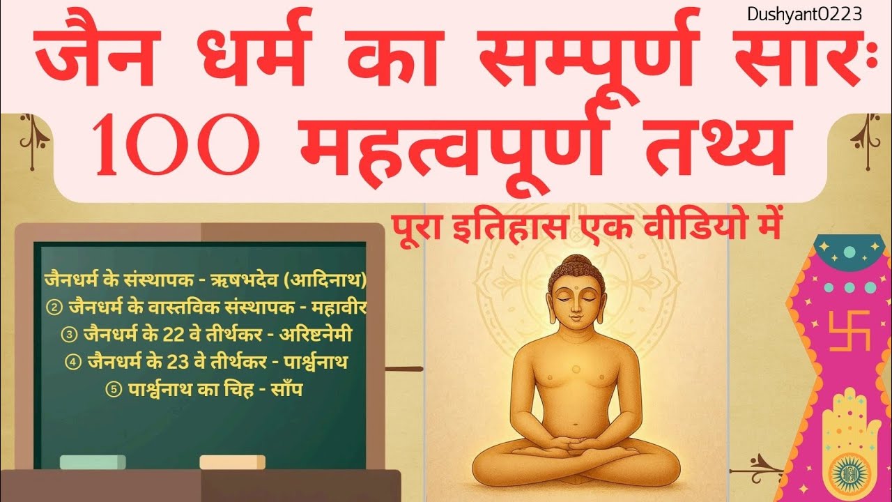 जैन धर्म का सम्पूर्ण इतिहास एवं 100 महत्वपूर्ण तथ्य | Jainism Full History GK in Hindi #oneliner 