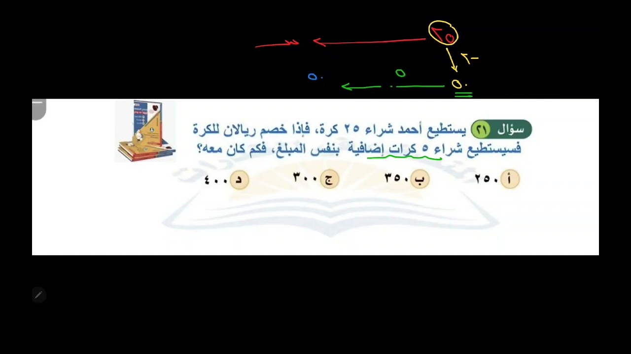 يستطيع أحمد شراء ٢٥ كرة ، فإذا خصم ريالان للكرة فسيستطيع شراء ٥ كرات إضافية #قدرات #المنصف #shorts