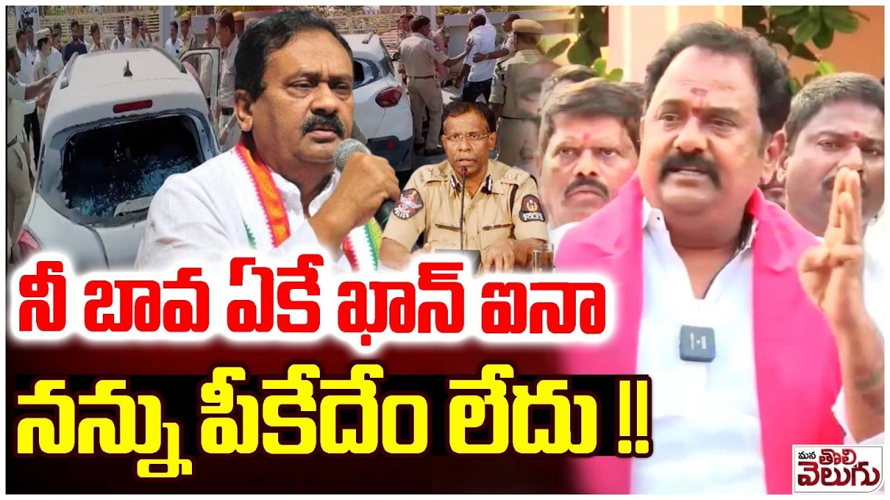 నీ బావ ఏకే ఖాన్ ఐనా నన్ను పీకేదేం లేదు !! MLA Venkataramana Reddy Warns Shabbir Ali | ManaTolivelugu