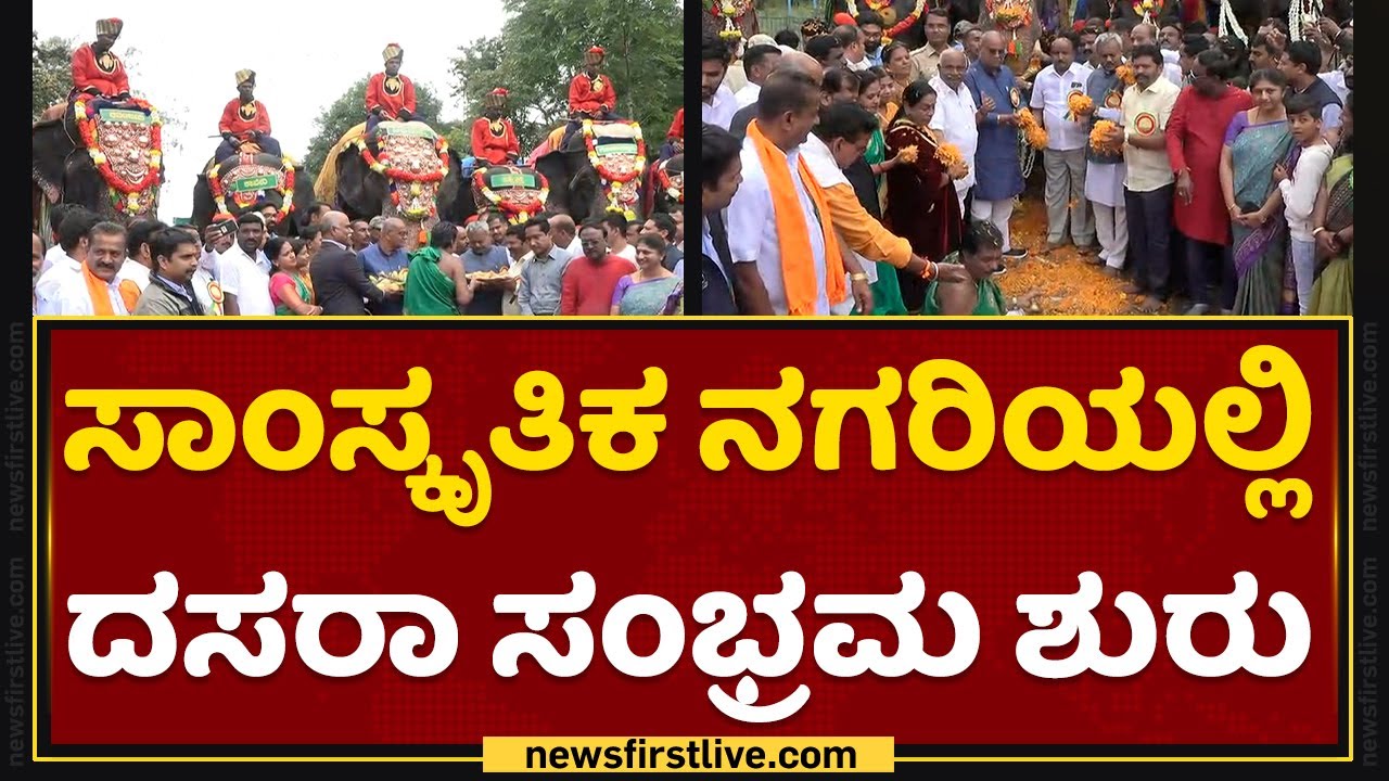 Mysore : ಸಾಂಸ್ಕೃತಿಕ ನಗರಿಯಲ್ಲಿ Dasara ಸಂಭ್ರಮ ಶುರು| NewsFirst Kannada