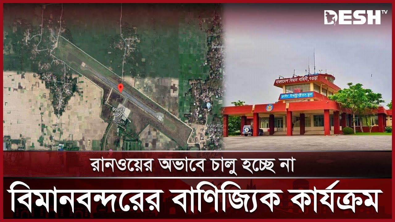 উত্তরের অর্থনীতি বদলে দিতে পারে বগুড়া বিমানবন্দর | Bogura Airport | News | Desh TV