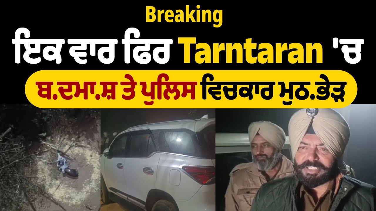 LIVE | Tarntaran Crime | ਇਕ ਵਾਰ ਫਿਰ Tarntaran 'ਚ ਬ.ਦਮਾ.ਸ਼ ਤੇ ਪੁਲਿਸ ਵਿਚਕਾਰ ਮੁਠ.ਭੇੜ