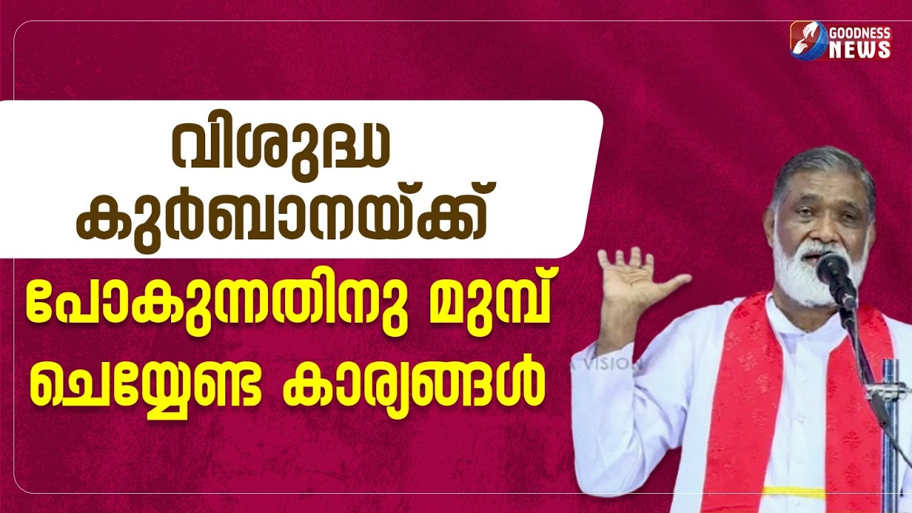 വി.കുർബാനയ്ക്ക് പോകുന്നതിനു മുമ്പ് ചെയ്യേണ്ടത് | FR MATHEW NAICKOMPARAMBIL VC |POTTA | GOODNESS NEWS