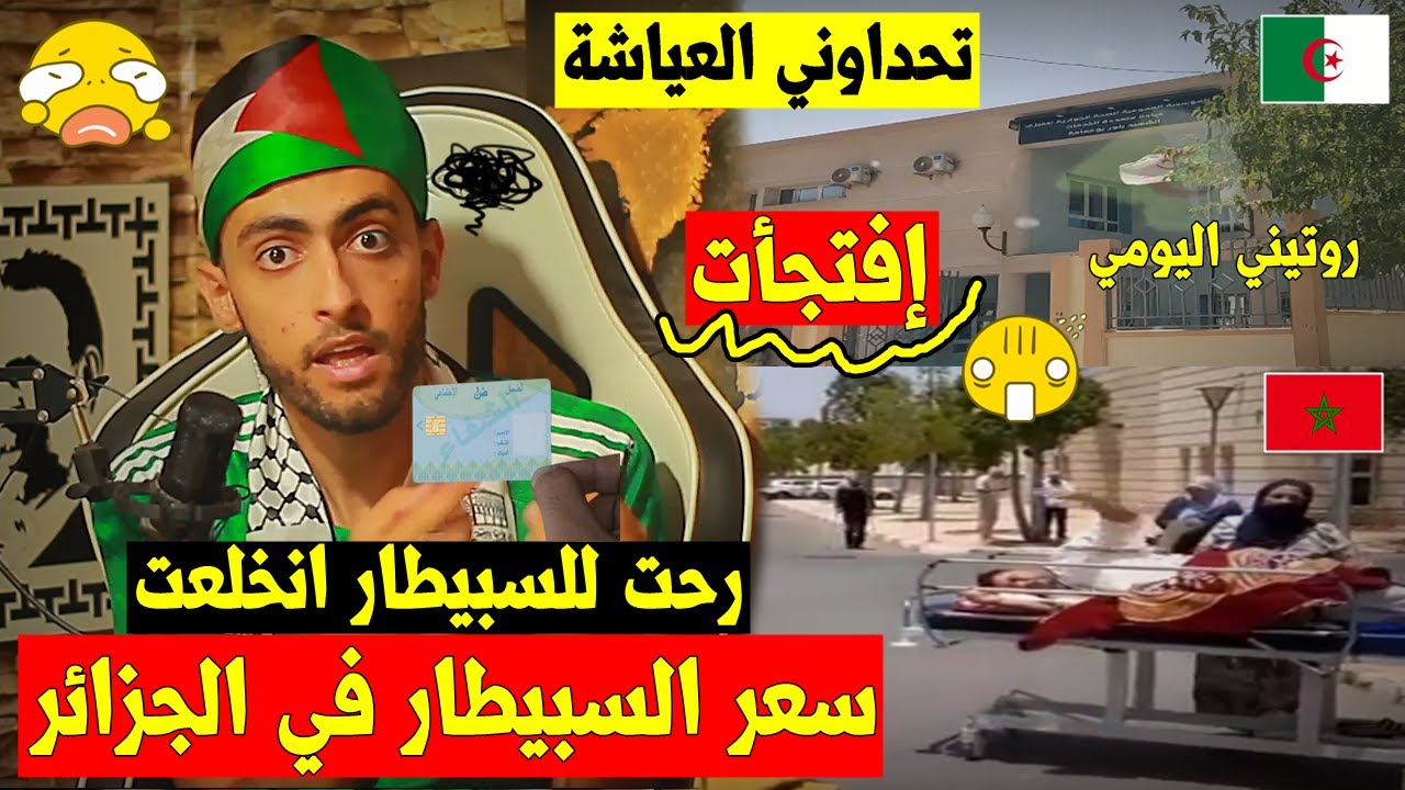 لأول مرة,جزائري يتحدى العَياشة🇲🇦"راح للسـ.بيطار في الجزائر🇩🇿بصح يا خويا والله غير تفاجئ بسعر الفحص🤣!