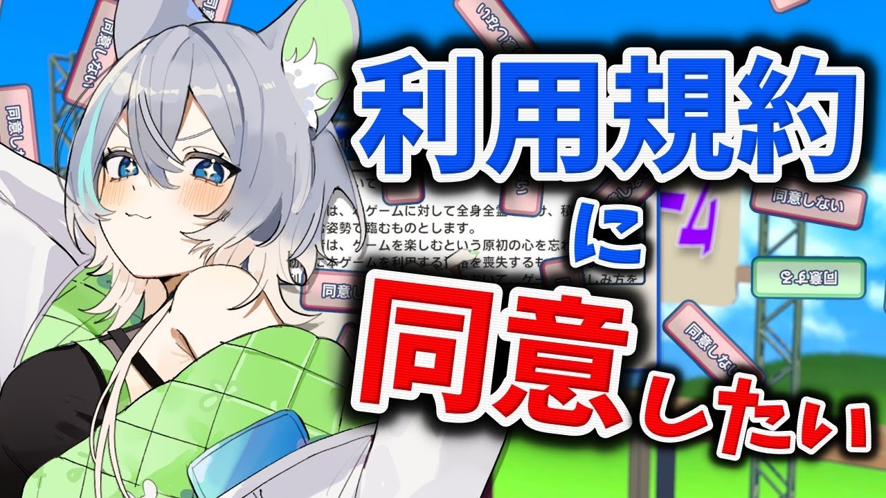 【#利用規約に同意したい 】完全初見プレイ！ただ同意するだけのゲームなんだよね…？
