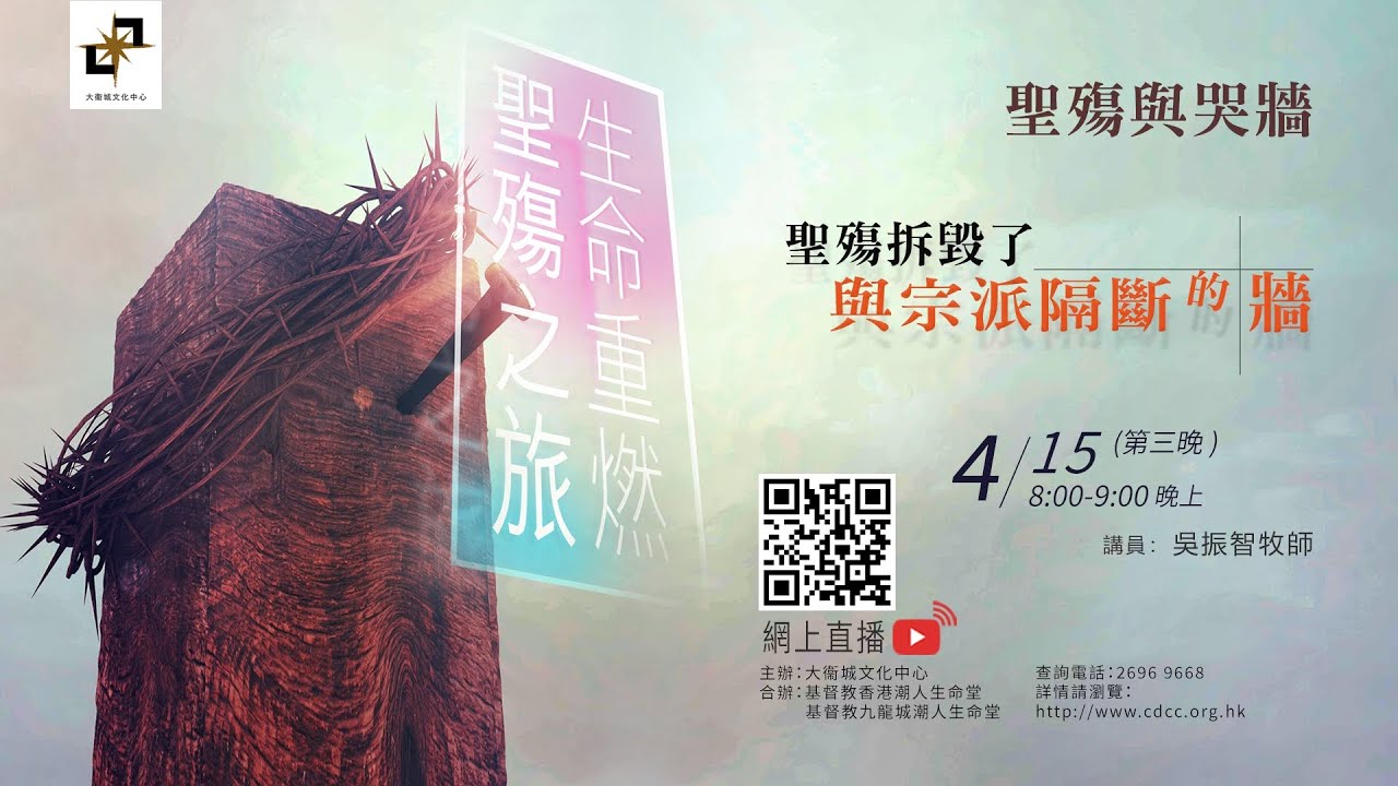 聖殤之旅2025  第三晚【聖殤拆毀了與宗派隔斷的牆】