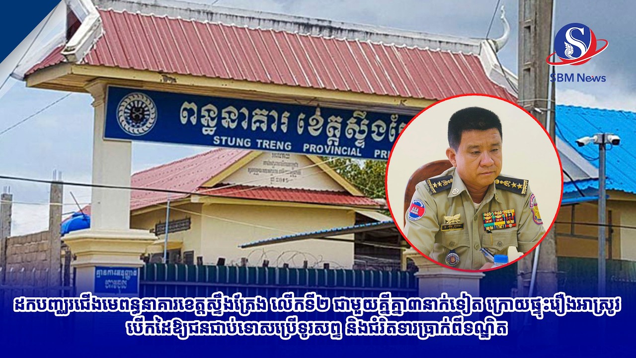 ដកបញ្ឈរជើងមេពន្ធនាគារខេត្តស្ទឹងត្រែង លើកទី២ ជាមួយគ្នីគ្នា៣នាក់ទៀត ក្រោយផ្ទុះរឿងអាស្រូវបើកដៃឱ្យជនជាប់