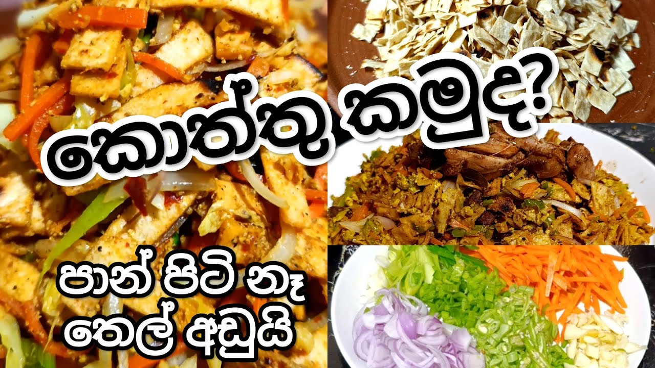 හැමෝටම හදන්න පුළුවන් ලේසි විදියට කොත්තු | ආටා පිටි වලින්  | Kottu Recipe | Ata piti recipe #cooking 