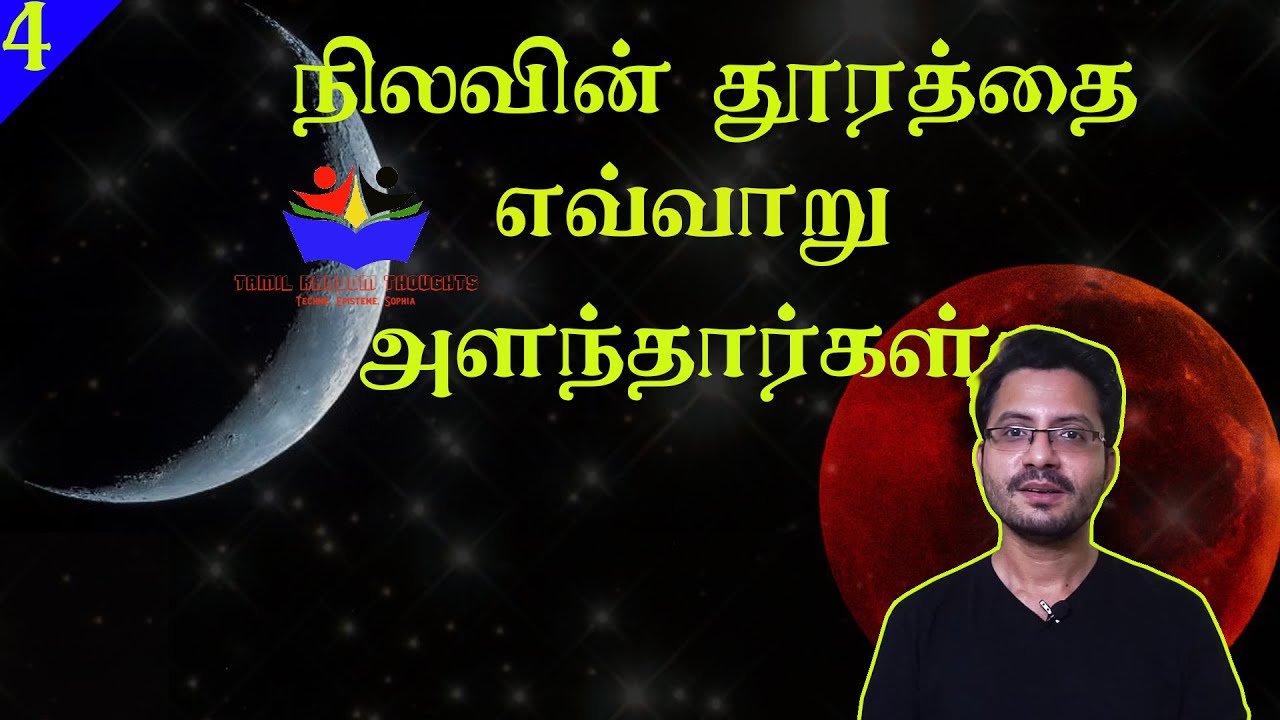 How to find distance  earth and moon in tamil l நிலவு இவ்வளவு தூரமா l Moon in tamil