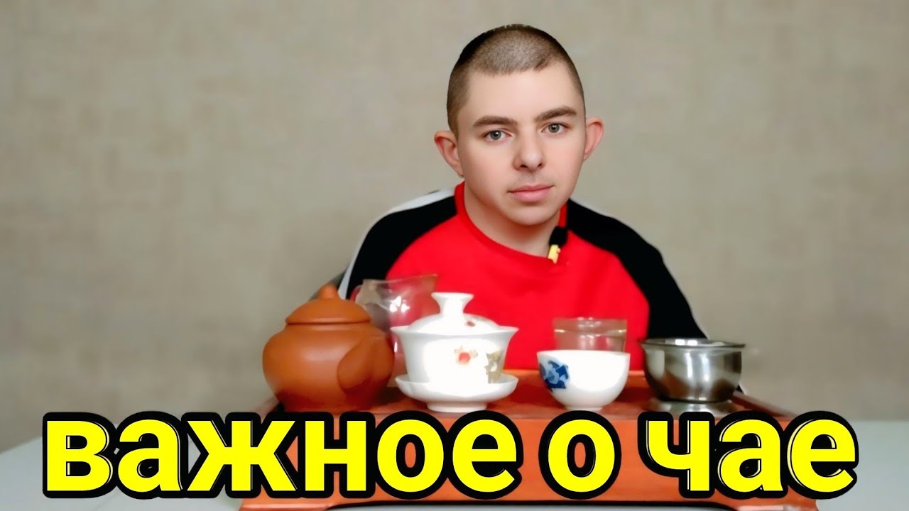 Когда увлекаетесь чаем, это важно знать и помнить