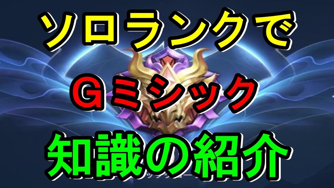 【モバレ】ソロランク勝率68％!! 知ってるだけでランクが上がる18個の知識   対人テクニックの紹介!! 考え方一つでランクが上がります!! モバレジェ 攻略 レート上げ Ｇミシック