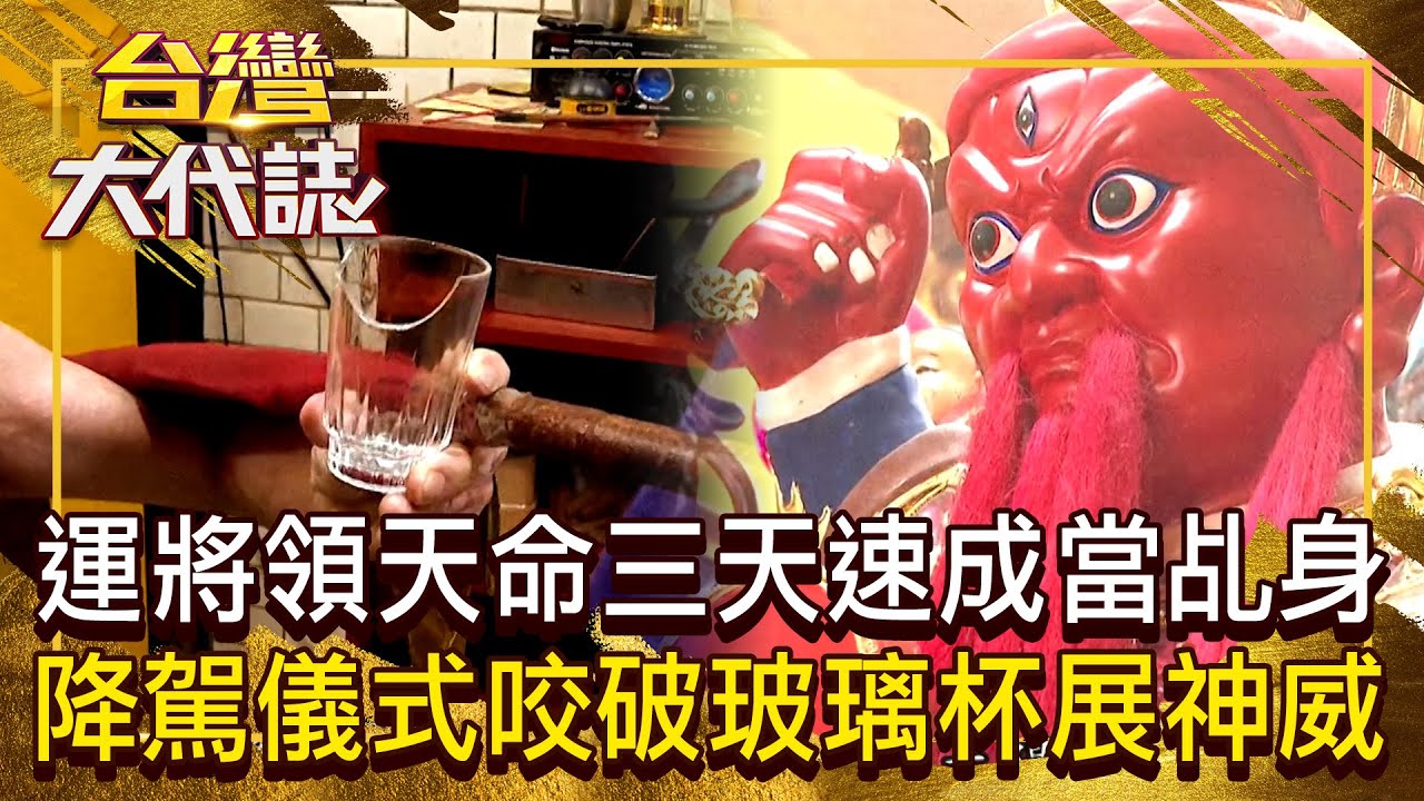 太陽星君急為民辦事…運將領天命「三天速成當乩身」！ 罕見降駕儀式「咬破玻璃杯吞下」展神威！？ 20250928 全集｜張予馨《#台灣大代誌》 ‪@57GoFun