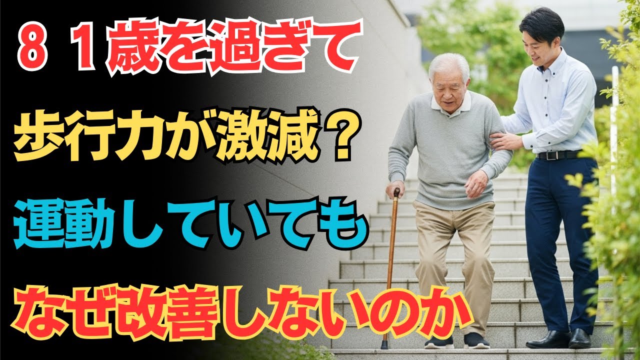 医師が警告｜８０代で歩けなくなる本当の理由は「筋力低下」ではありません｜専門医の最新見解