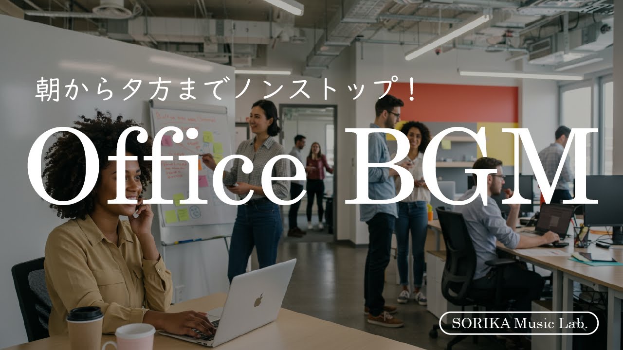 【長時間BGM】1日中流せるオフィス・作業・勉強用BGM｜Morning to Evening Playlist