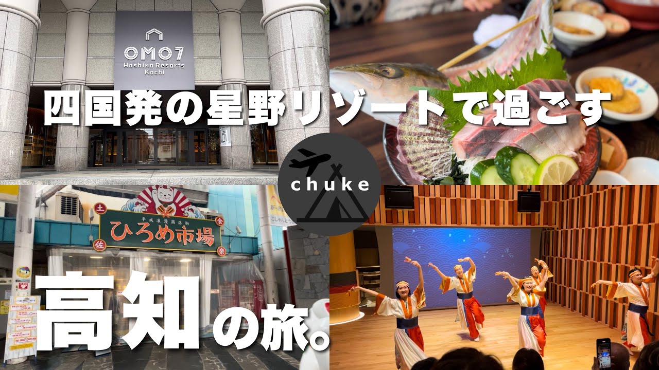 第68回　【OMO7 by 高知 星野リゾート】♯高知城♯西村商店♯ひろめ市場を巡る高知旅