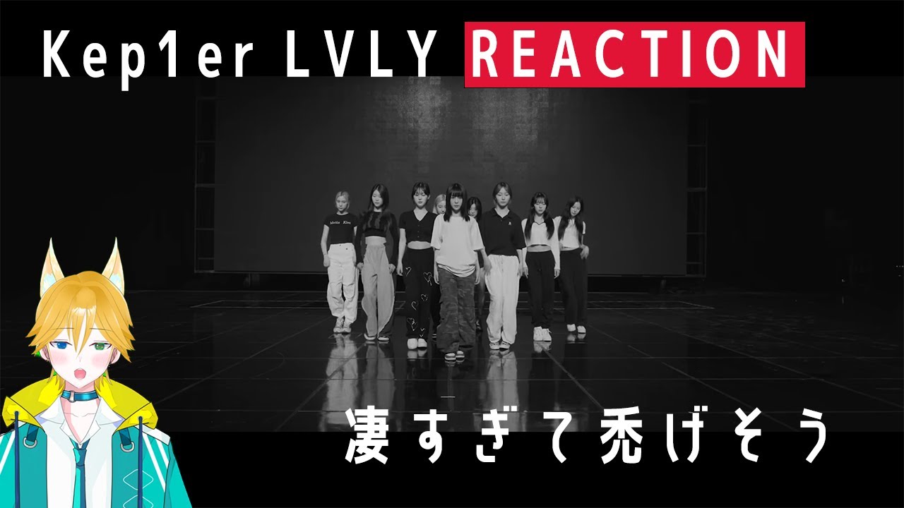 凄すぎてしゃべりすぎたら30分近くかかっちゃった。Kep1er 케플러 | 'LVLY' Dance Practice REACTION(ダンス解説・リアクション)