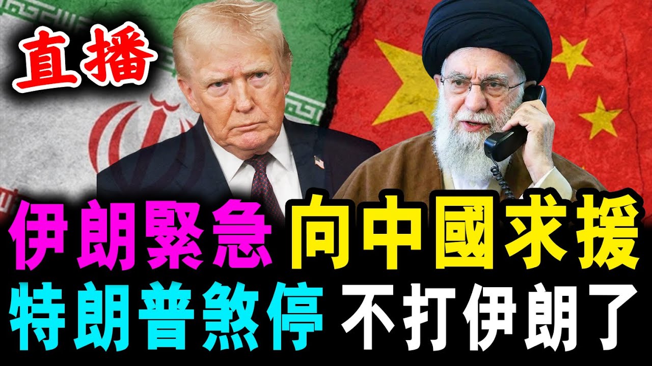 直播 伊朗緊急 向中國求援後 ! 特朗普急煞停 宣佈 : 不打伊朗了 ! / 新潮民@SCM1.0