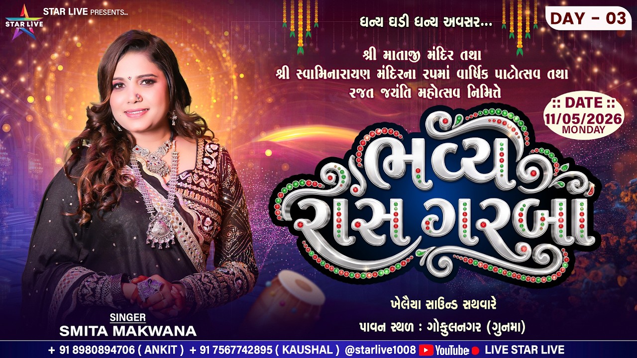 રાસ ગરબા || રજત જયંતિ મહોત્સવ || ગોકુલનગર (ગુનમા) || 11-05-2026 || @StarLive1008