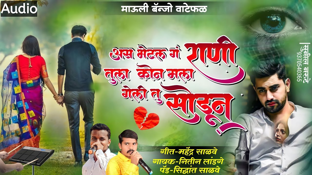 असं भेटल ग राणी तुला कोण मला गेली तू सोडून/As Bhetal G Rani Tula Kon Mala Geli Tu Sodun #active