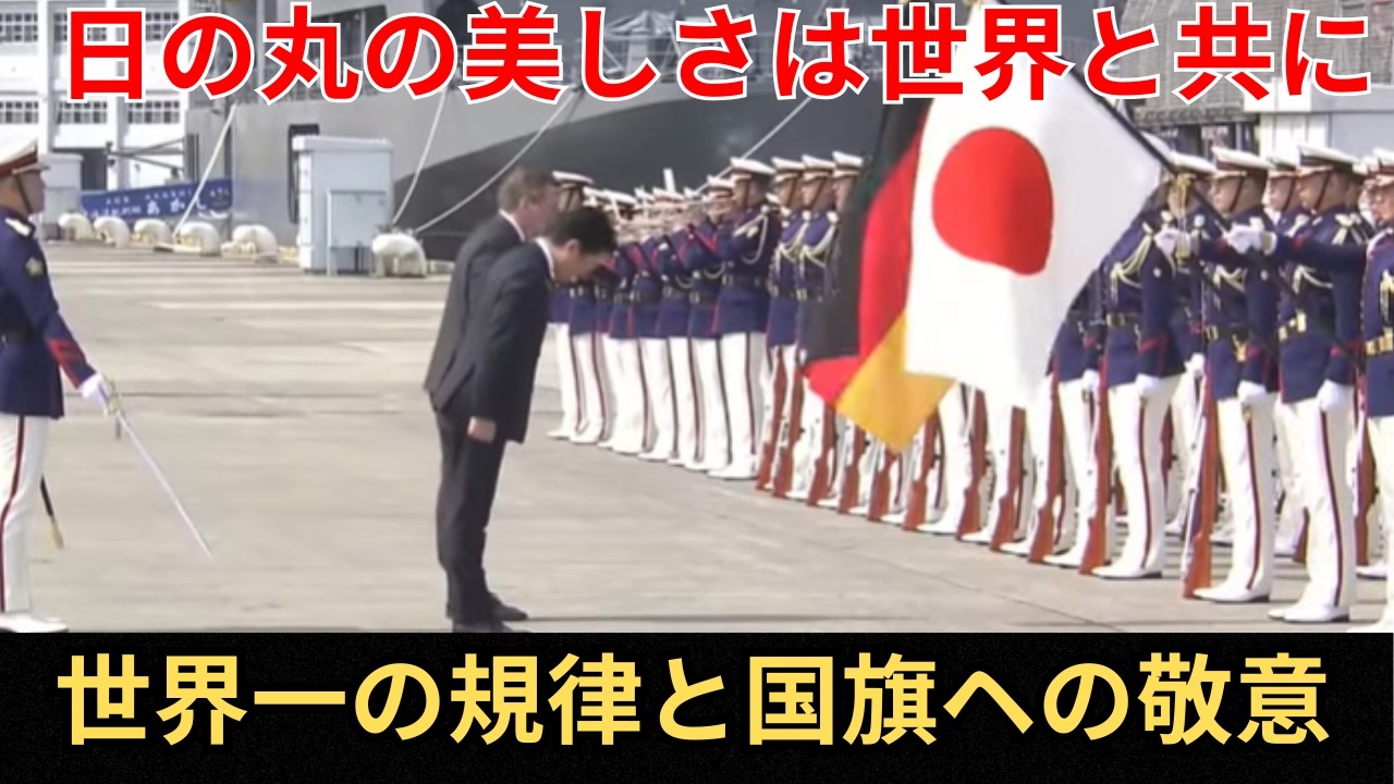 【日本人の誇り】自衛隊儀仗隊の圧倒的規律。日の丸の美しさが世界を魅了する瞬間