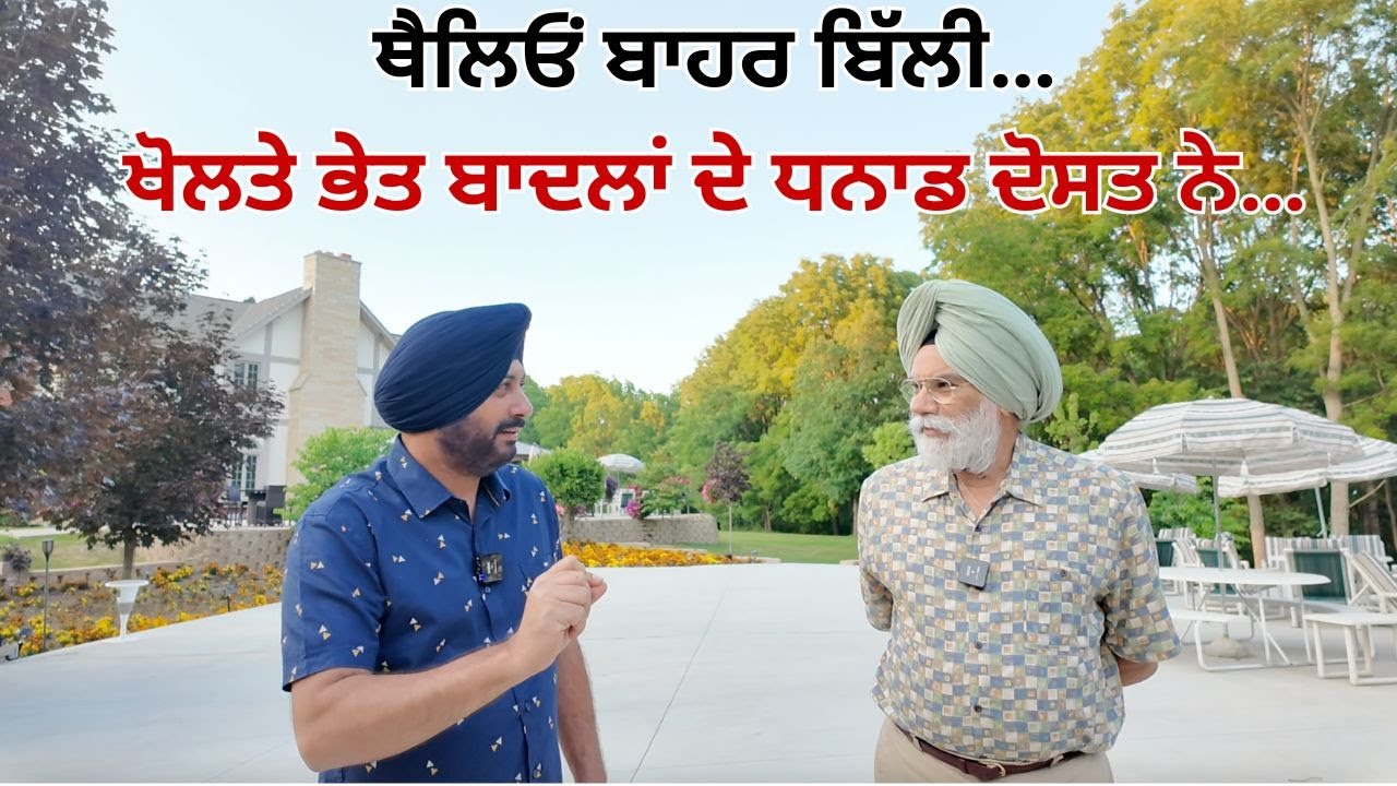 ਥੈਲਿਓਂ ਬਾਹਰ ਬਿੱਲੀ…ਖੋਲਤੇ ਭੇਤ ਬਾਦਲਾਂ ਦੇ ਧਨਾਡ ਦੋਸਤ ਨੇ…Darshan Singh Dhaliwal Interview