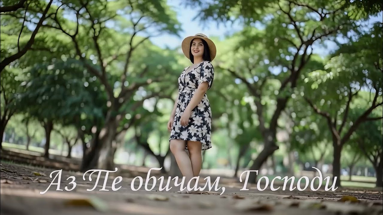 Аз Те обичам, Господи